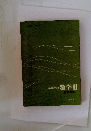 高等学校数学　3