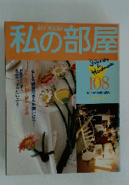 私の部屋　108　春の号　毎号奇数月22日発売