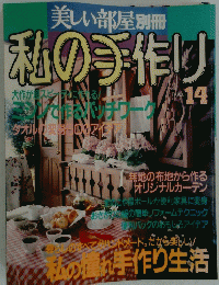 美しい部屋別冊　私の手作り