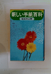 新しい手紙百科