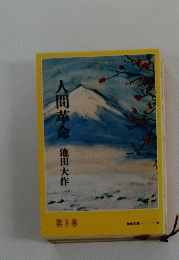 人間革命　　 9