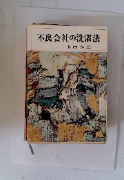 不良会社の洗濯法