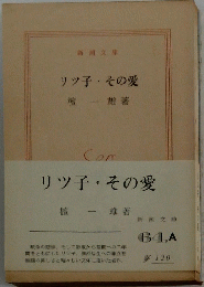 リッ子・その愛
