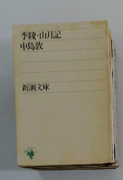 李陵・山月記