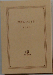 秘密のひととき