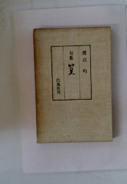 句集　篁
