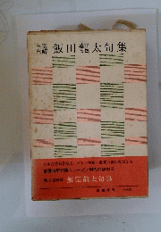 自選自解　飯田龍太句集