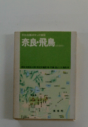奈良・飛鳥