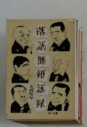 落語無頓語録
