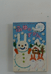 ふゆのずかん　1990年1月号