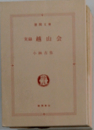 実録　越山会