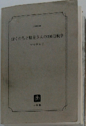 ぼくたちと駐在さんの700日戦争