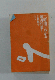 二時間でわかる超古代史!