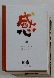 感謝