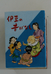 伊豆の昔ばなし