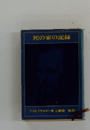 死の家の記録