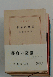 都會の憂鬱
