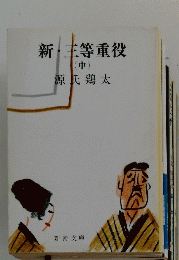 新・三等重役　中