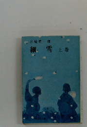 細雪　上