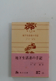 地下生活者の手記