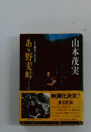 あ、野麦峠