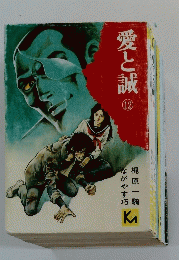 愛と誠　12