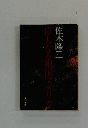 佐木隆三