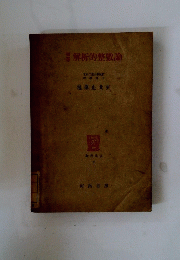 解析的整數論