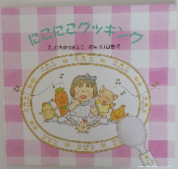 にこにこクッキング