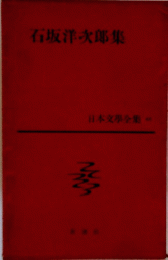 日本文學全集　46　石坂洋次郎集