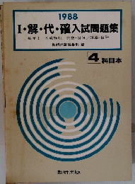 Ⅰ・解・代・確入試問題集　4科目本