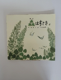 森はすてき
