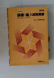 微積・確入試問題集　新課程 1985