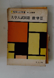 昭和53年度　単元別構成　大学入試問題　数学　3