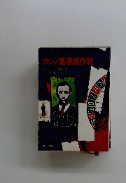 カジノ島壊滅作戦
