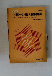 Ⅰ・解・代・確入試問題集　新課程 1985