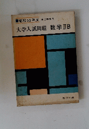 昭和53年度　単元別構成　大学入試問題　数学ⅡB