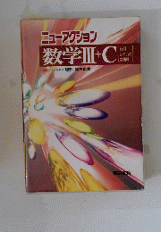ニューアクション　数学ⅢIC