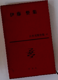 日本文學全集 48　伊藤整集
