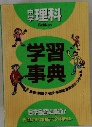 学習事典　実験・観察や用語・事項の重要点がつかめる