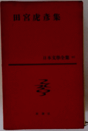 日本文学全集　65　田宮虎彦集