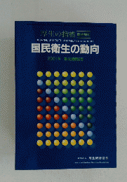 国民衛生の動向　2001年　第48巻第9号