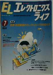 EL　エレクトロニクス　ライフ　1995年7月号
