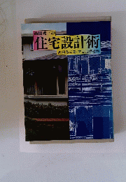 高田秀三の住宅設計術