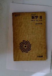 高等学校 数学　3　教授資料