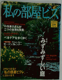 私の部屋ビズ　1999 初夏号 No.43