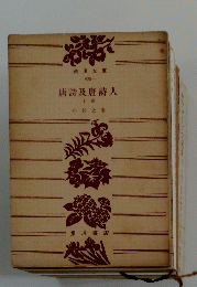 唐詩及唐詩人　上