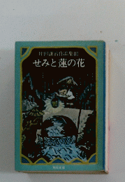 坪田譲治作品集　!せみと蓮の花