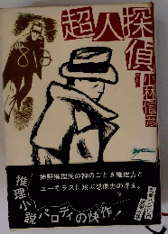 超人探偵