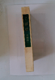 句集　緑蔭
